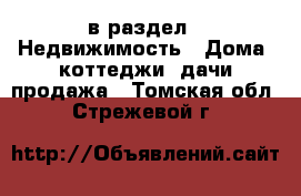  в раздел : Недвижимость » Дома, коттеджи, дачи продажа . Томская обл.,Стрежевой г.